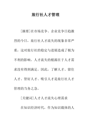 旅行社人才管理