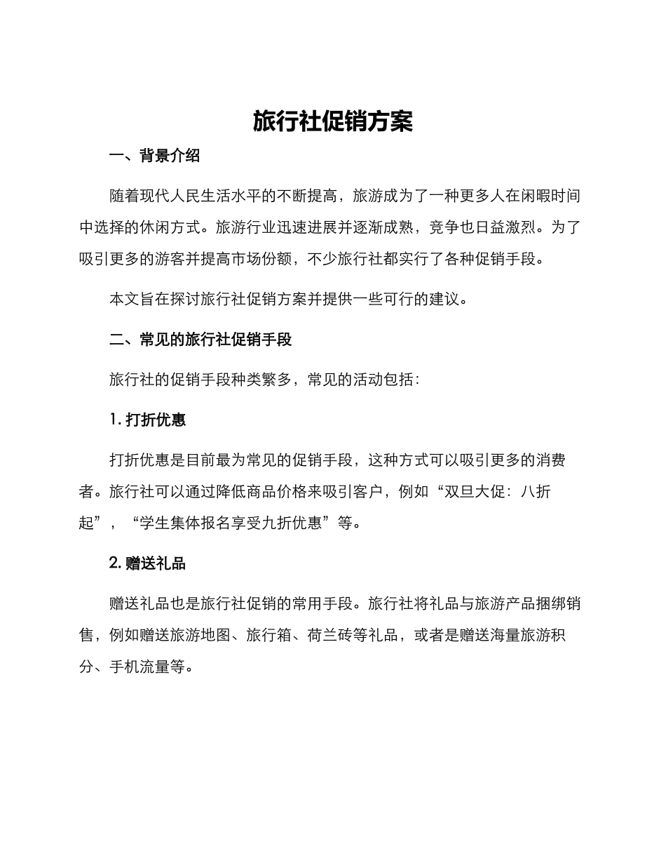旅行社促销方案_第1页
