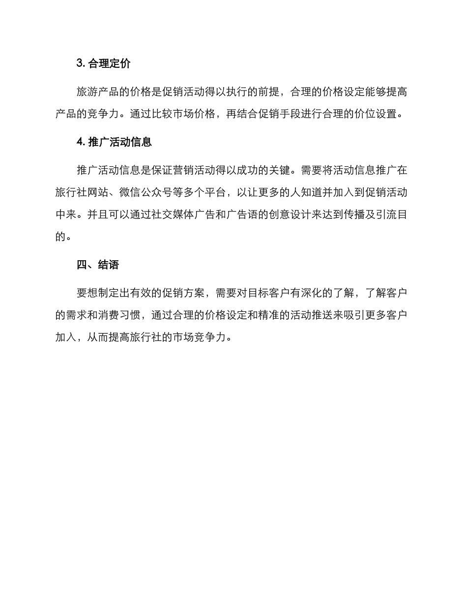 旅行社促销方案_第3页