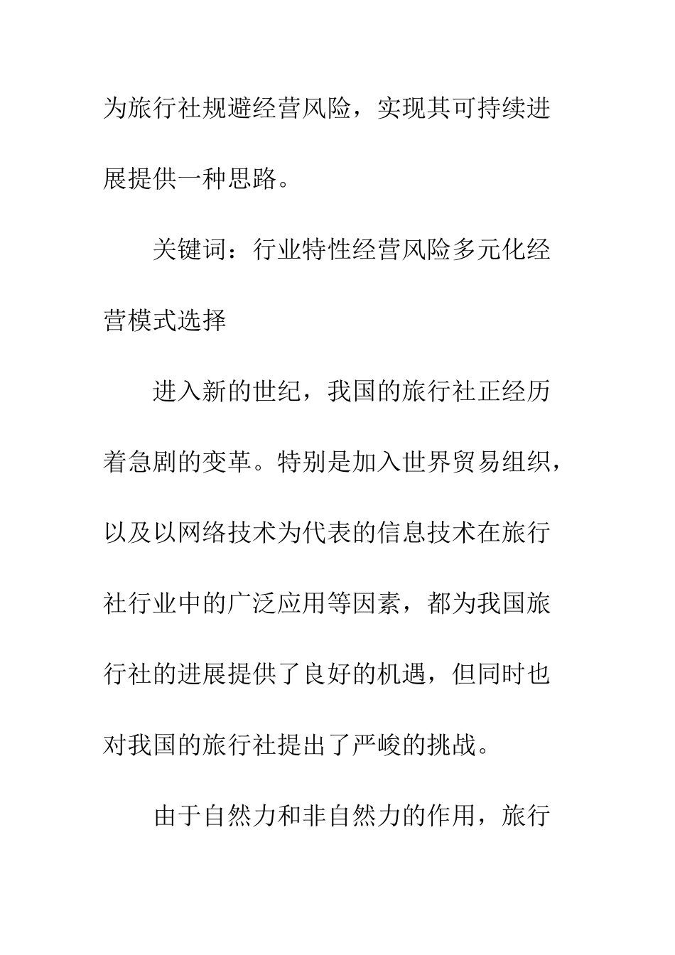 旅行社多元化经营策略_第2页