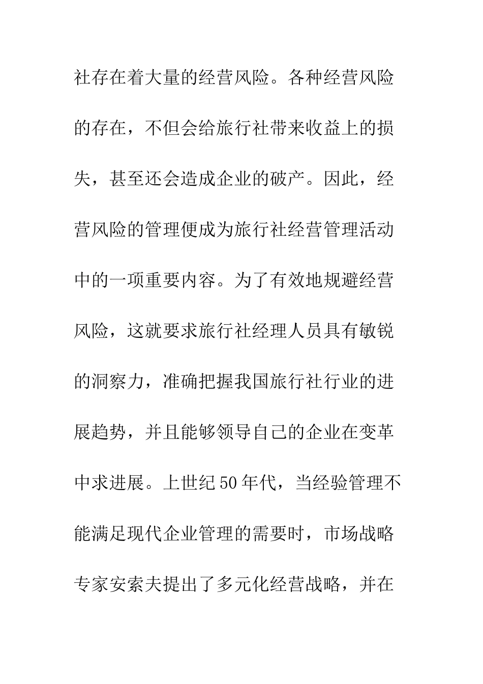 旅行社多元化经营策略_第3页