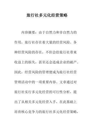 旅行社多元化经营策略
