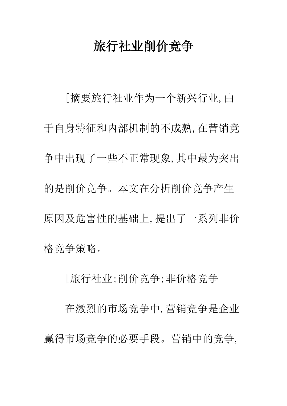 旅行社业削价竞争_第1页