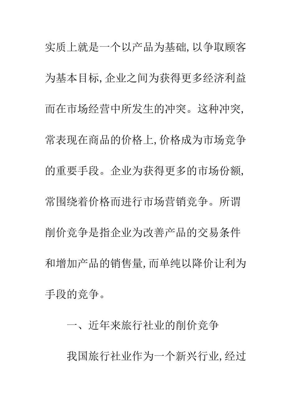 旅行社业削价竞争_第2页