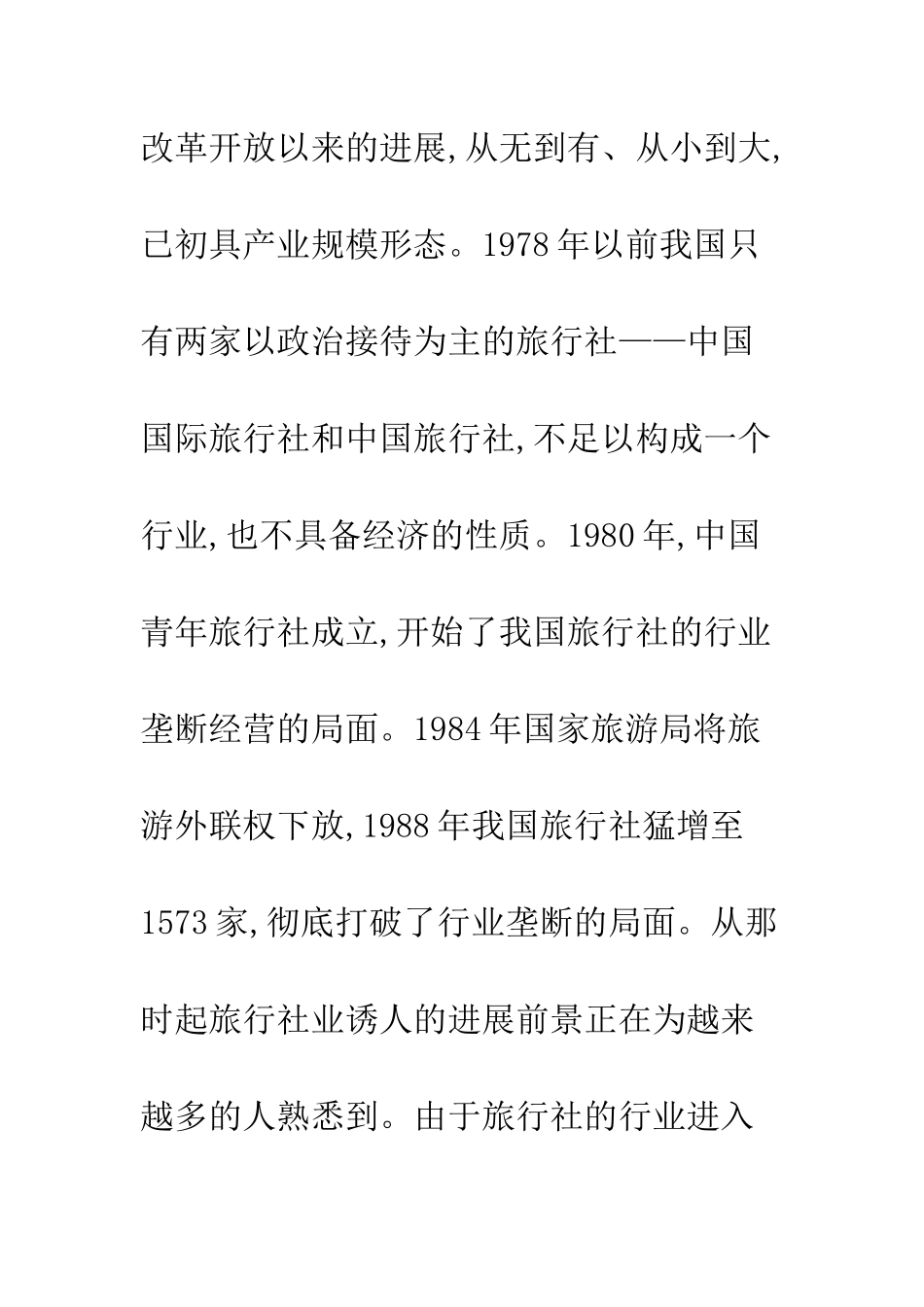 旅行社业削价竞争_第3页