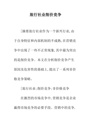 旅行社业削价竞争