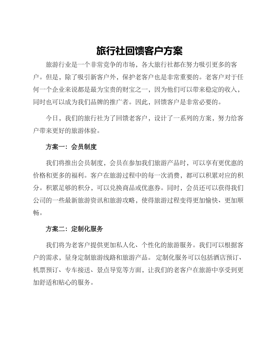 旅行社回馈客户方案_第1页