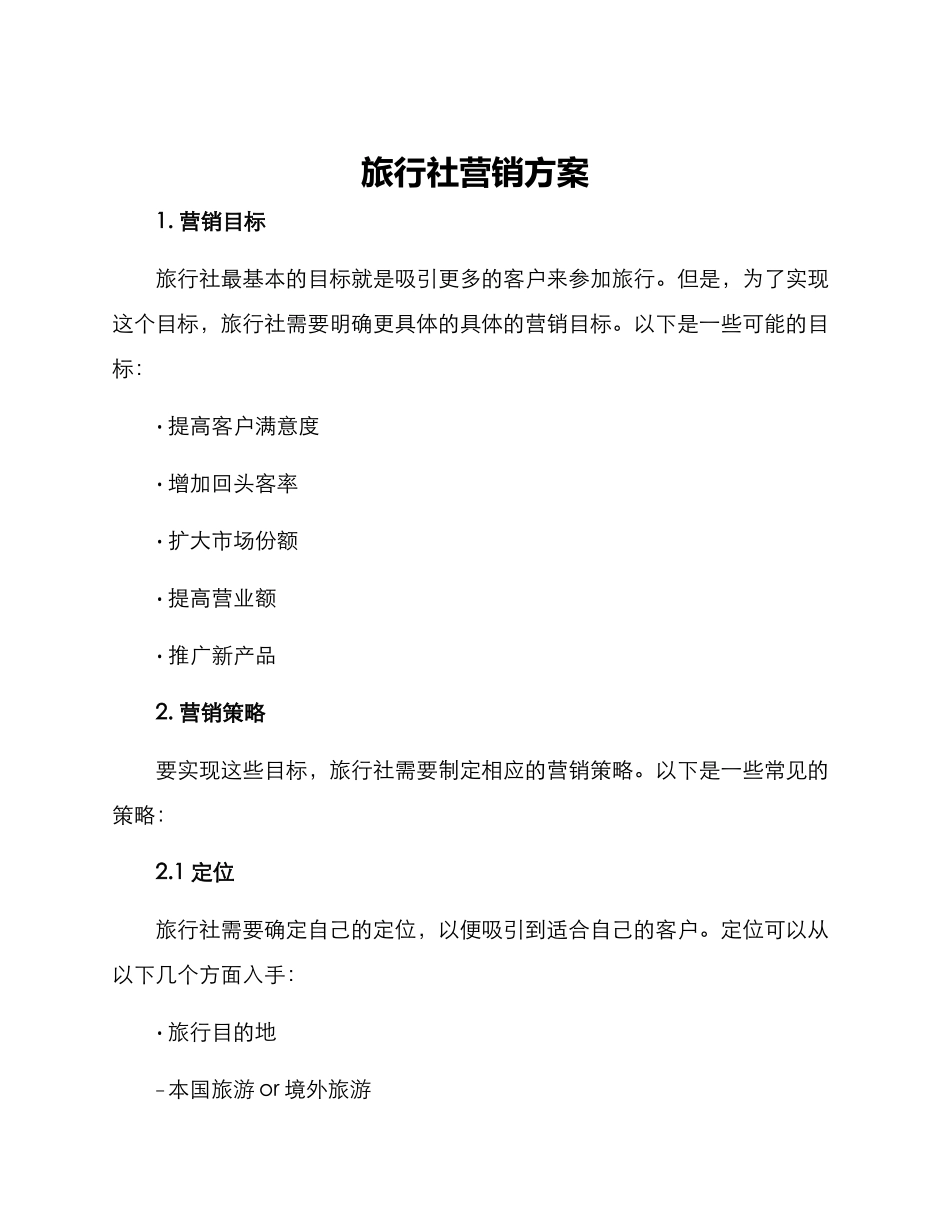 旅行社营销方案_第1页