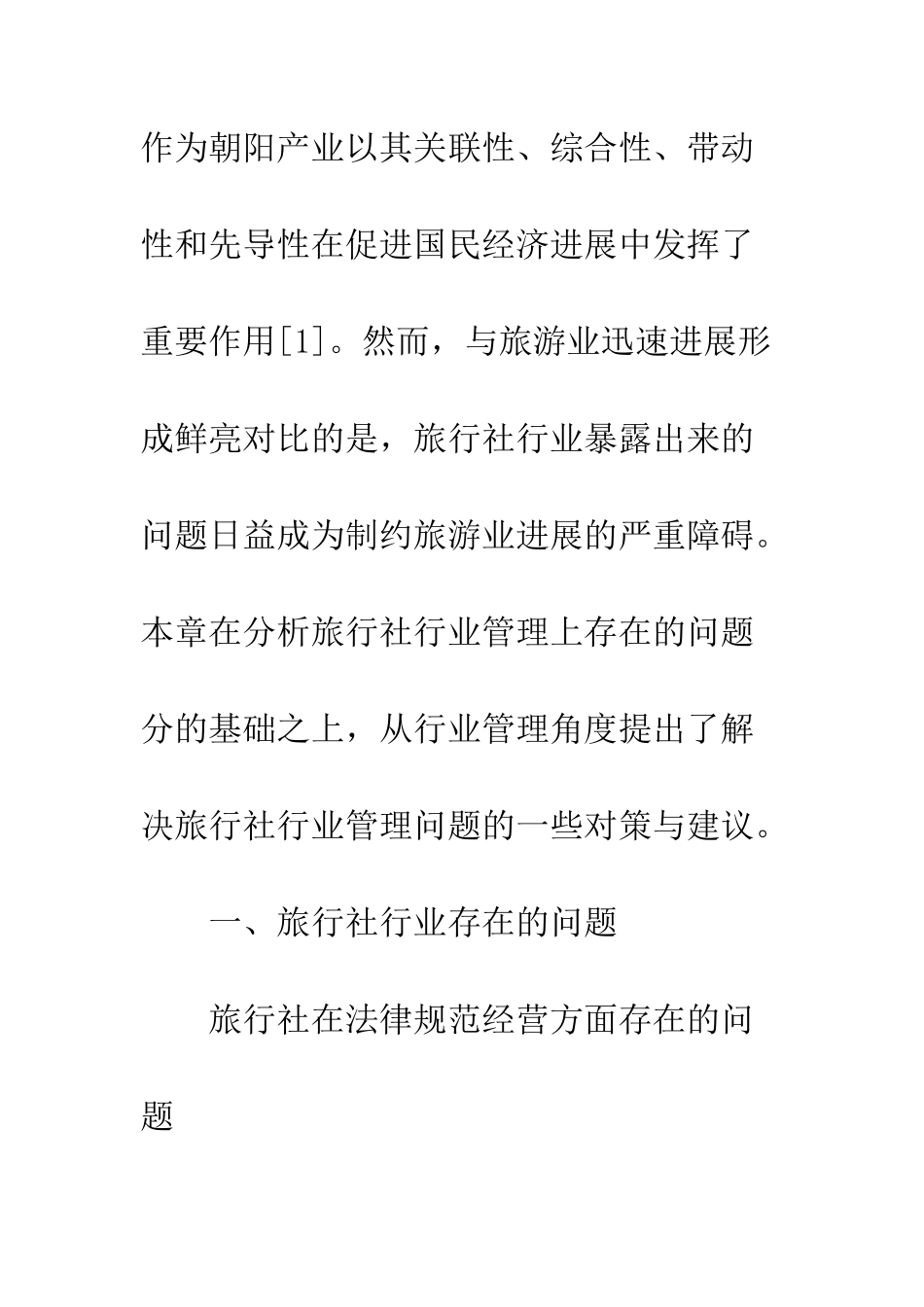 旅行社行业管理策略_第2页