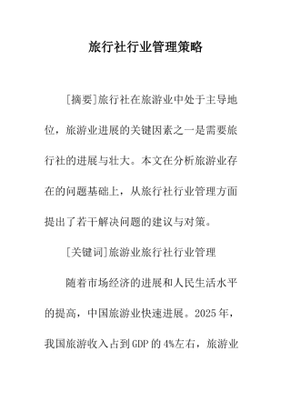 旅行社行业管理策略