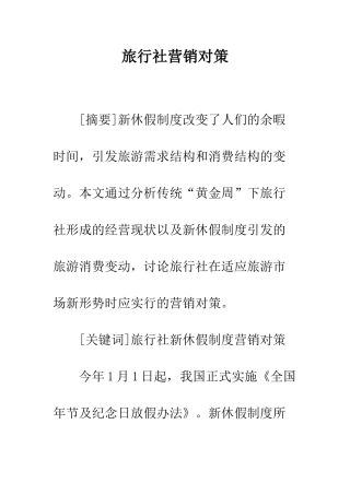 旅行社营销对策