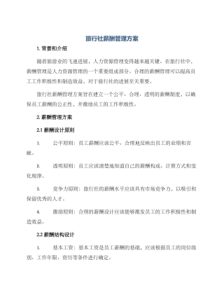 旅行社薪酬管理方案