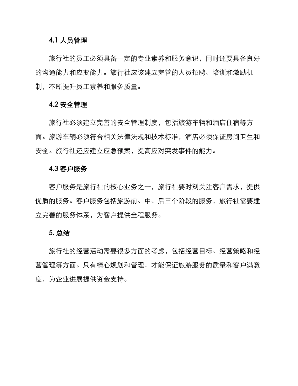 旅行社经营活动方案_第3页