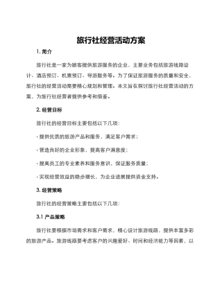 旅行社经营活动方案