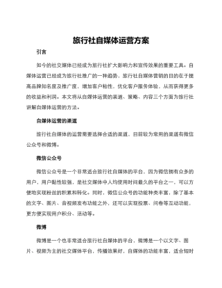 旅行社自媒体运营方案