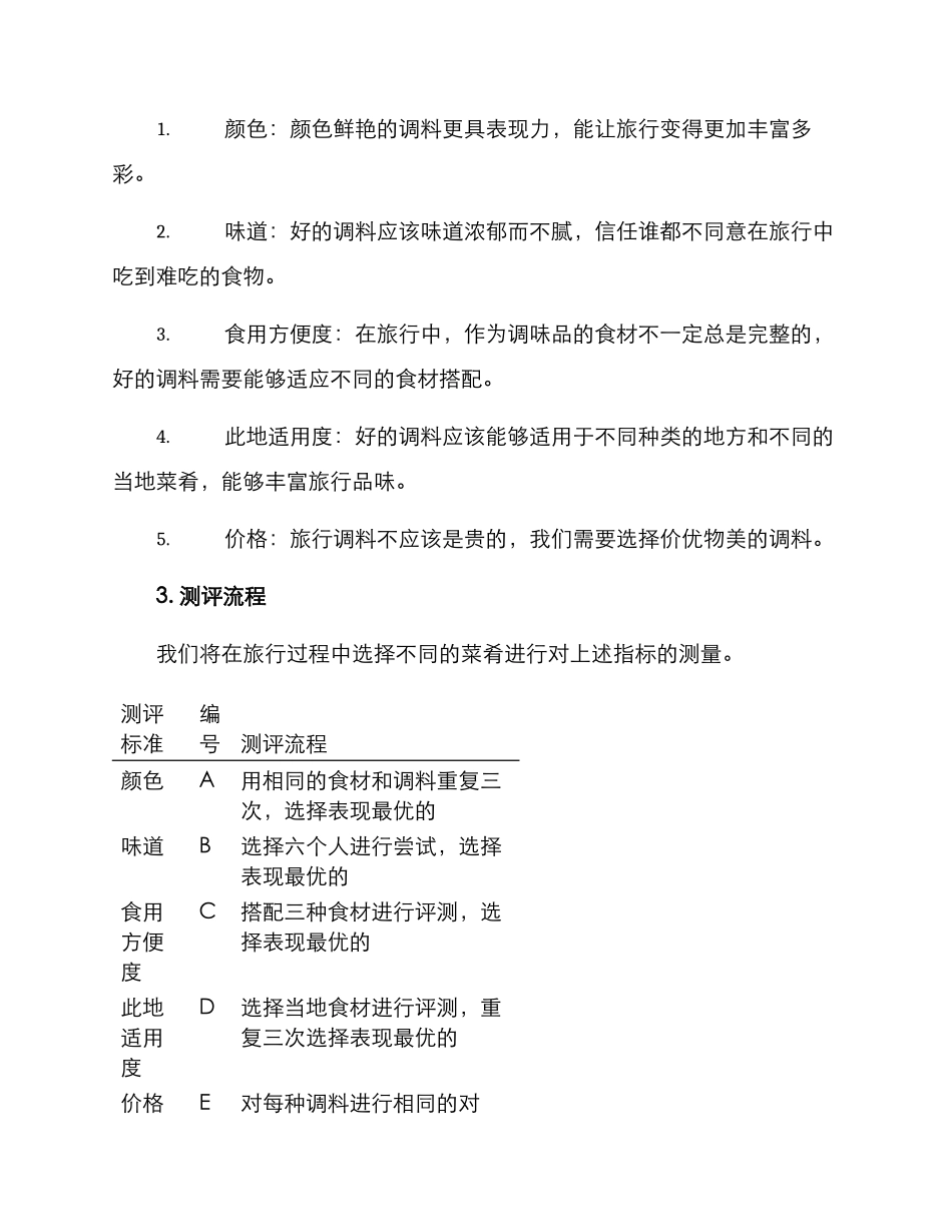 旅行调料测评方案_第2页