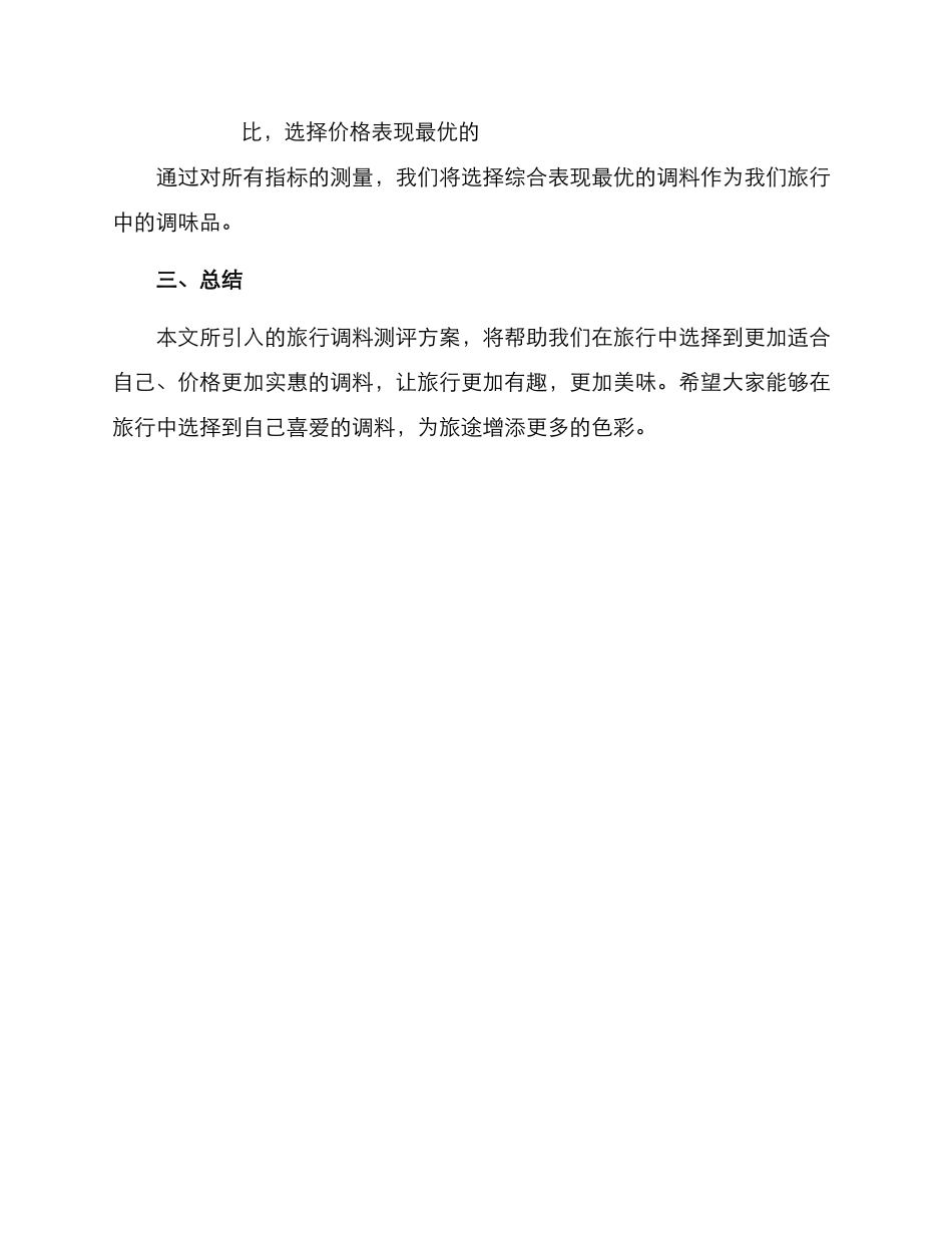 旅行调料测评方案_第3页