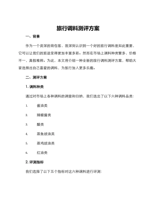 旅行调料测评方案