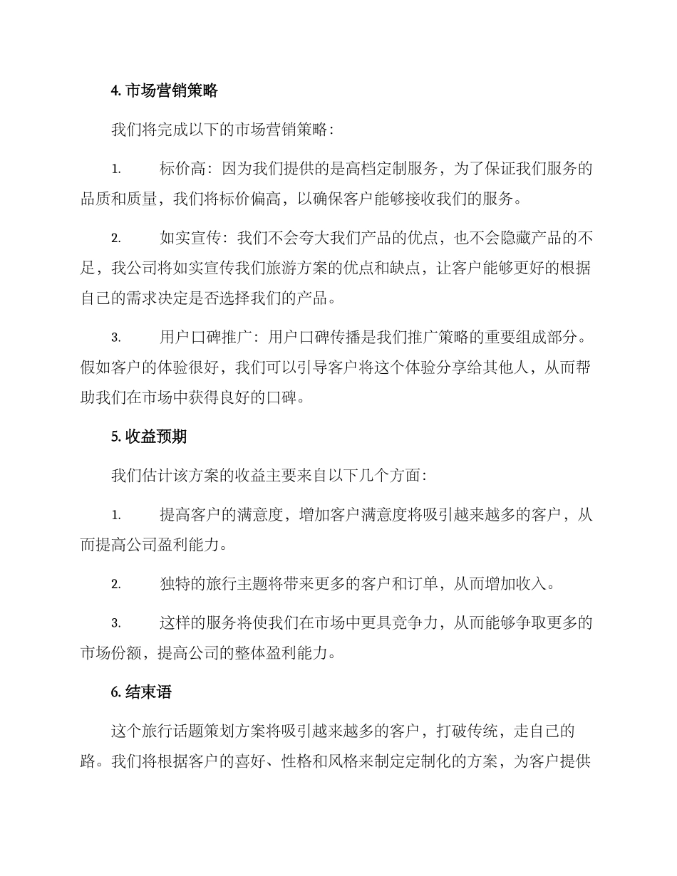 旅行话题策划方案_第3页