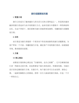 旅行话题策划方案