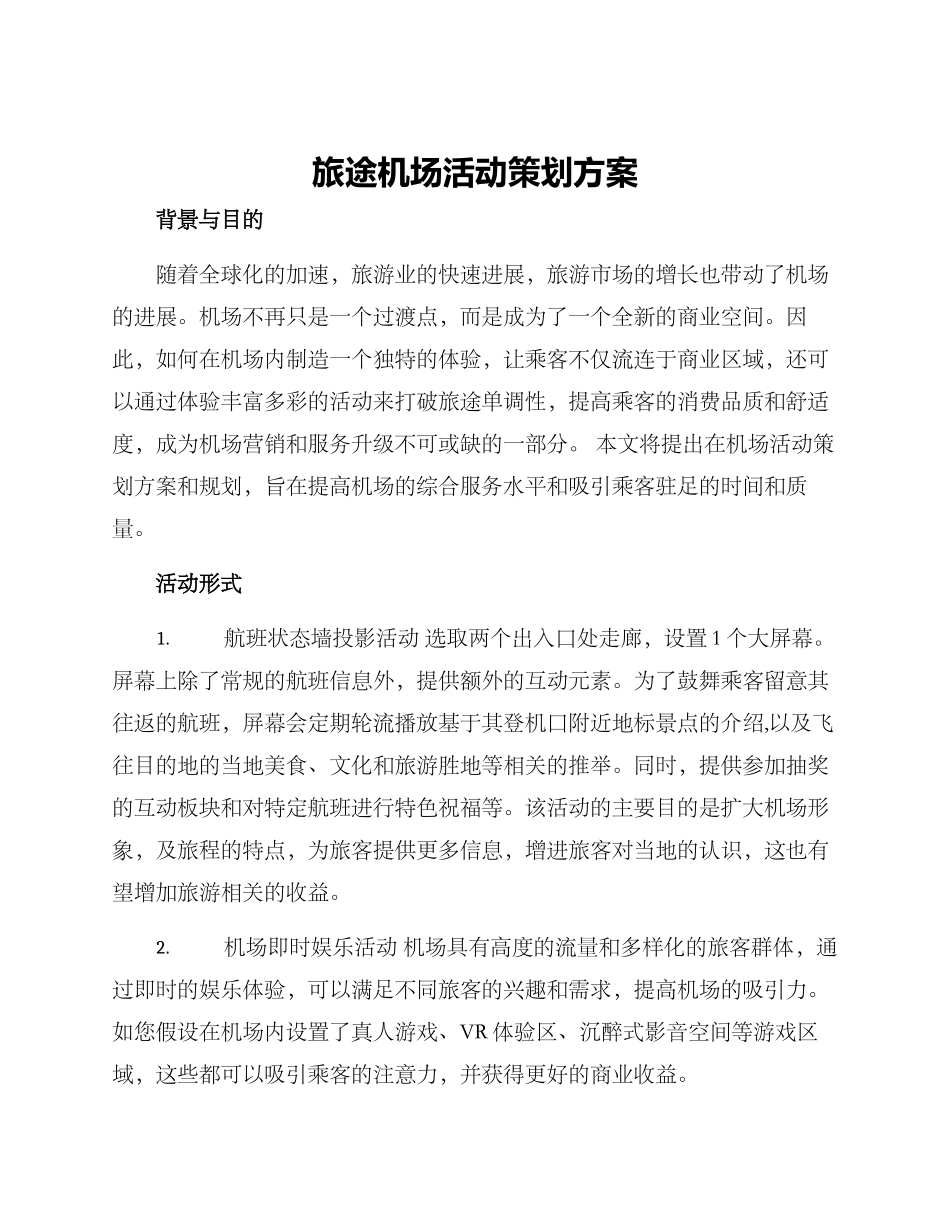 旅途机场活动策划方案_第1页