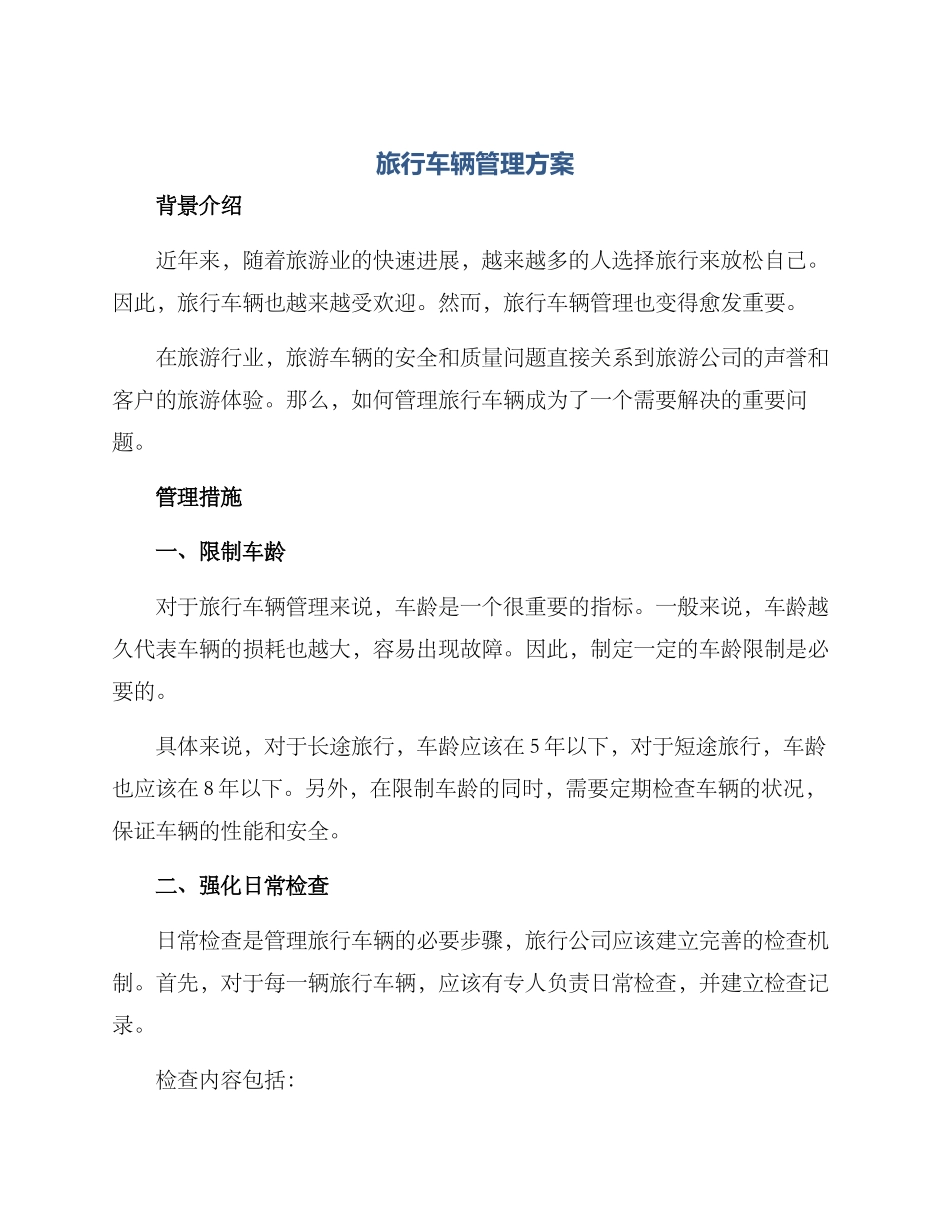 旅行车辆管理方案_第1页