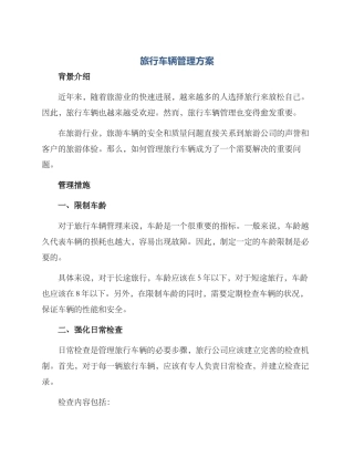 旅行车辆管理方案