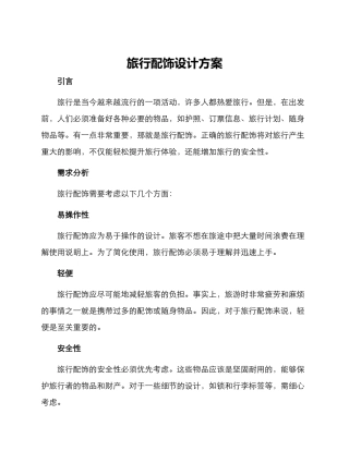 旅行配饰设计方案