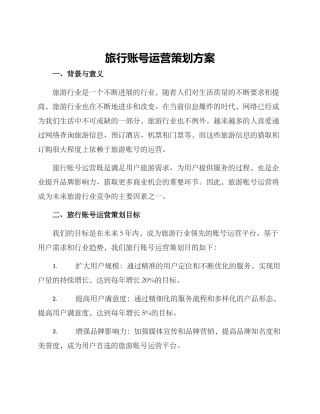 旅行账号运营策划方案