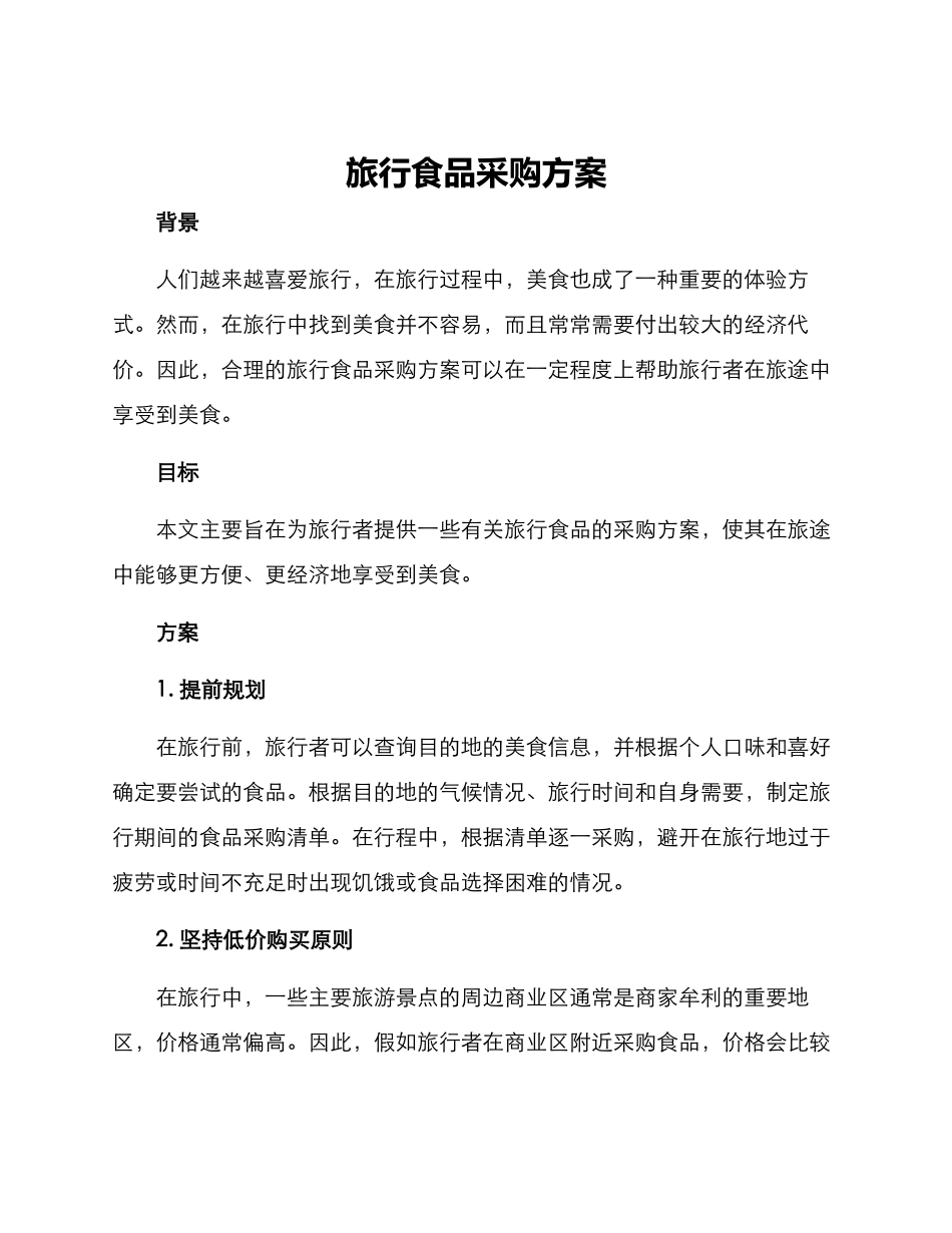 旅行食品采购方案_第1页