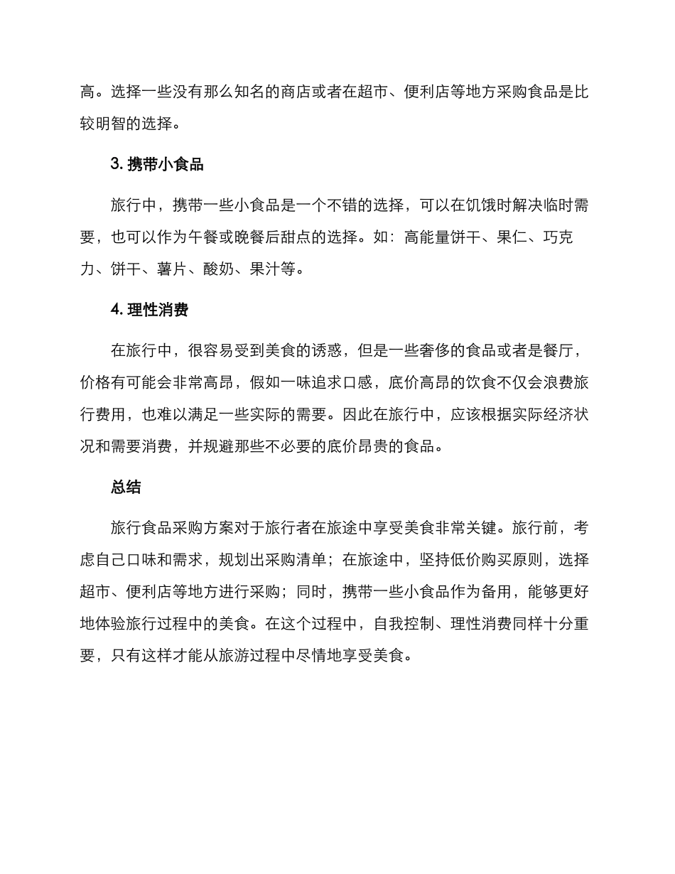 旅行食品采购方案_第2页