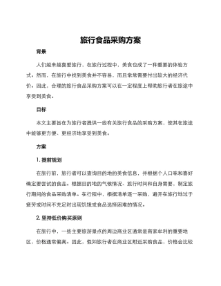 旅行食品采购方案