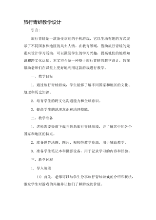 旅行青蛙教学设计