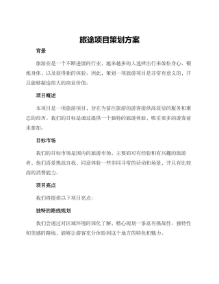 旅途项目策划方案