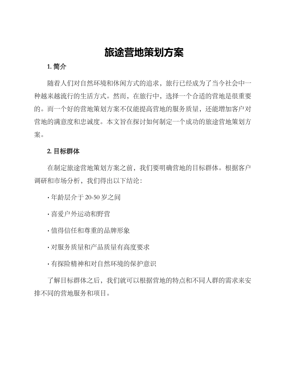 旅途营地策划方案_第1页