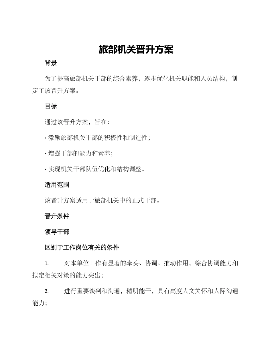旅部机关晋升方案_第1页