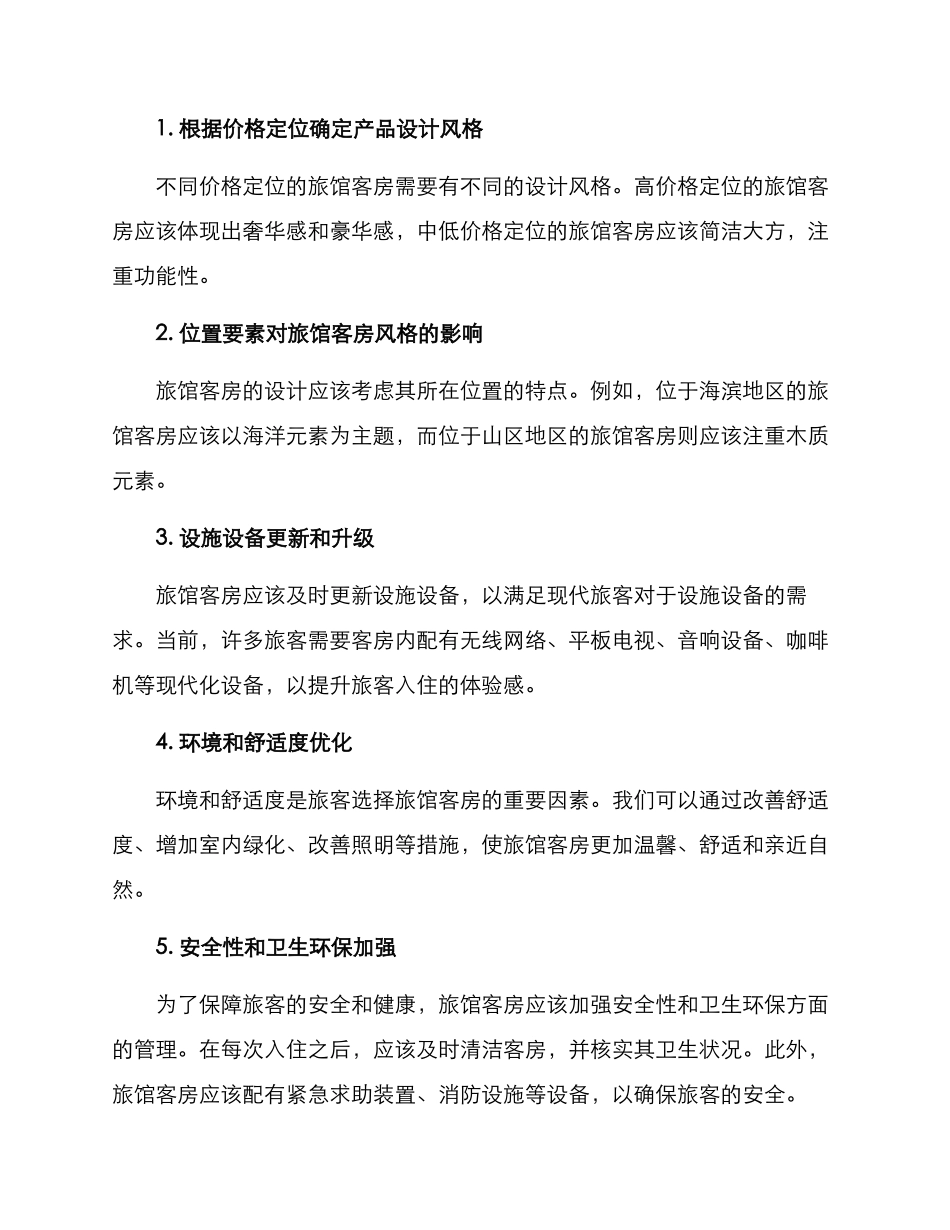 旅馆客房改造方案_第2页