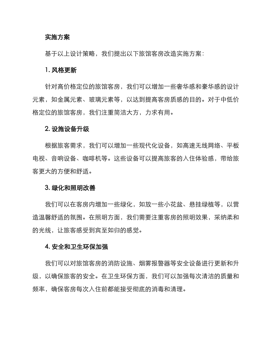 旅馆客房改造方案_第3页
