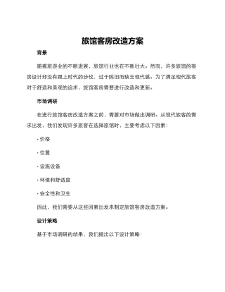 旅馆客房改造方案