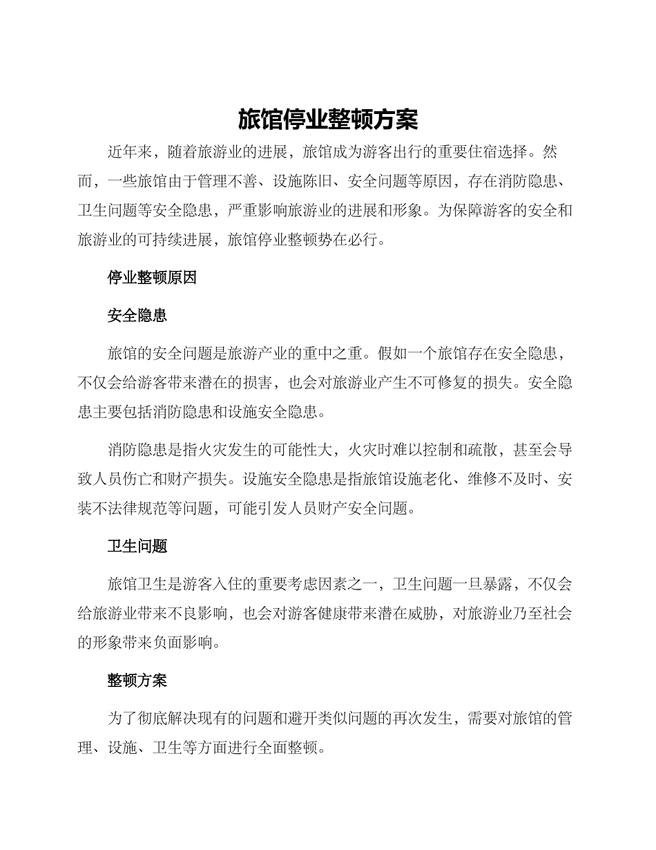 旅馆停业整顿方案_第1页