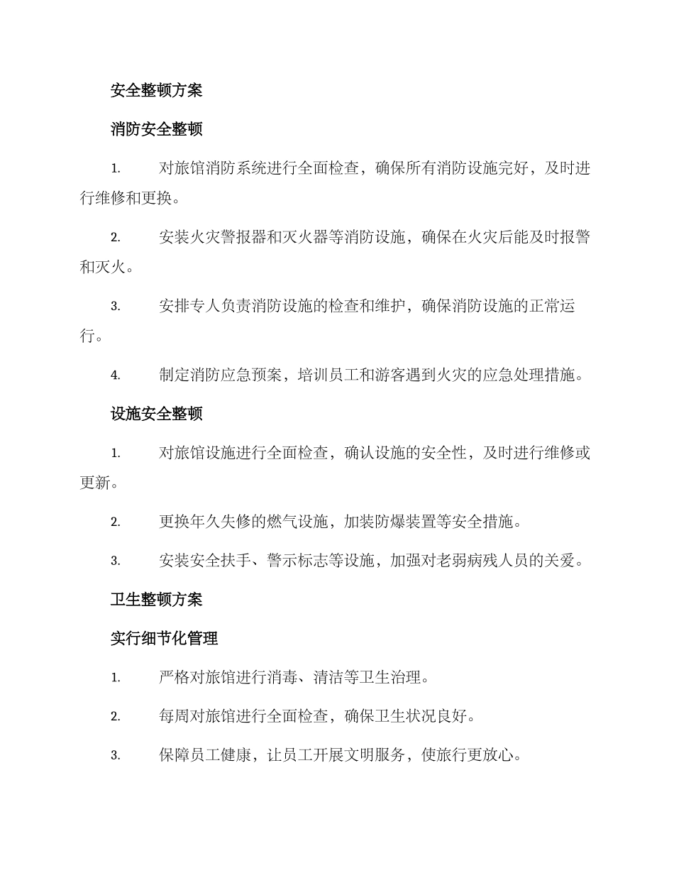 旅馆停业整顿方案_第2页