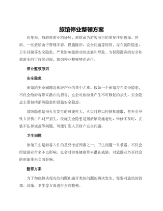 旅馆停业整顿方案