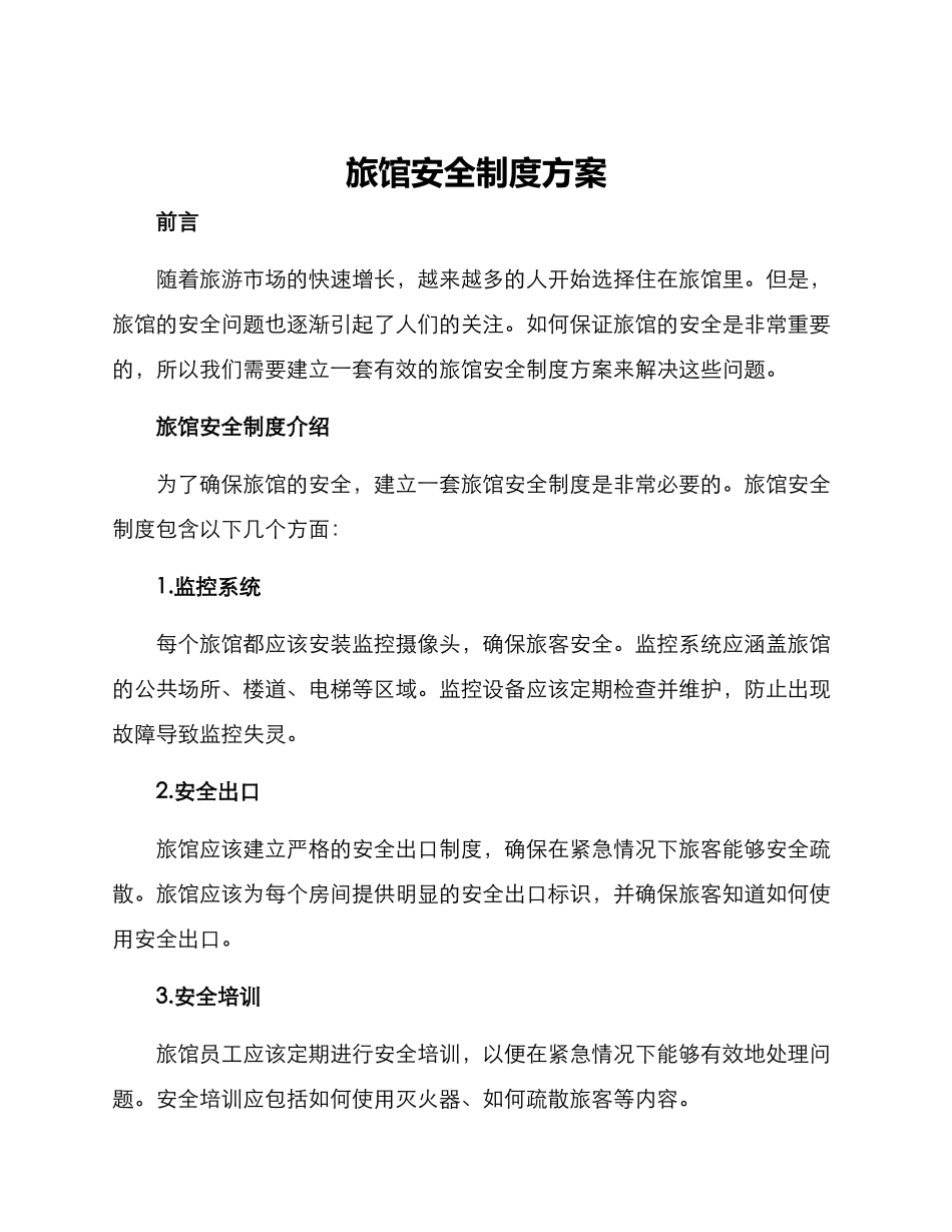 旅馆安全制度方案_第1页
