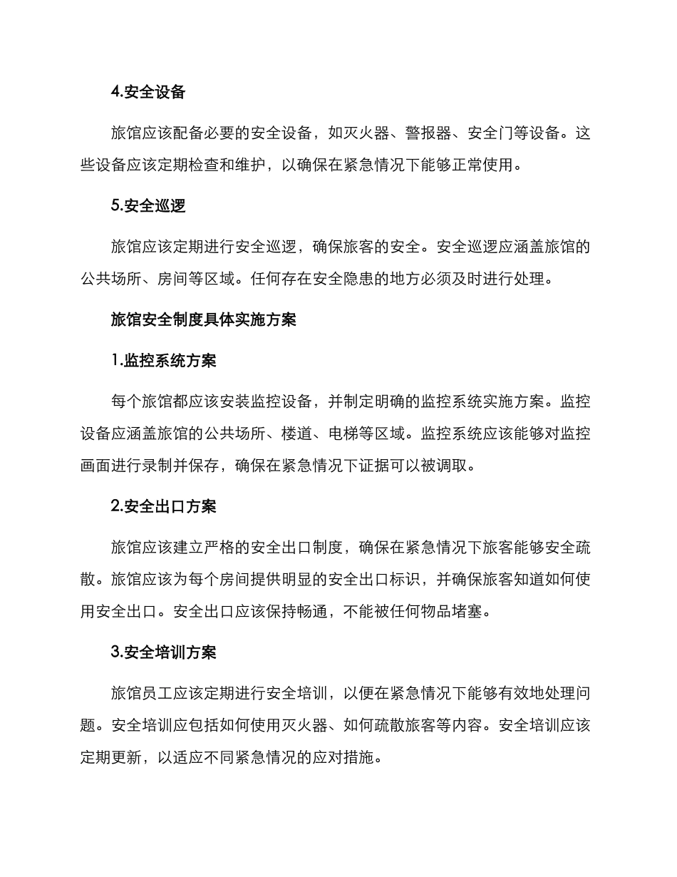 旅馆安全制度方案_第2页