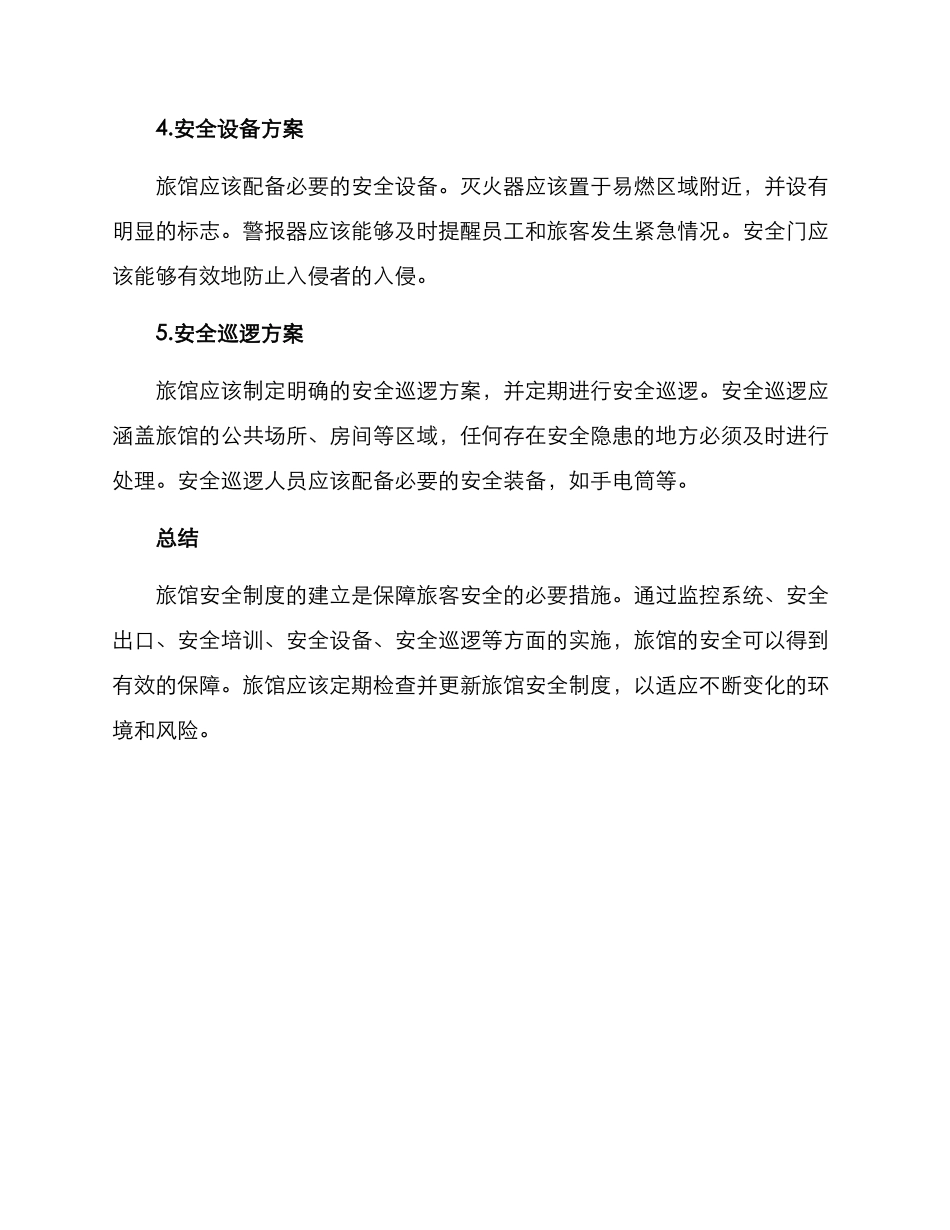 旅馆安全制度方案_第3页