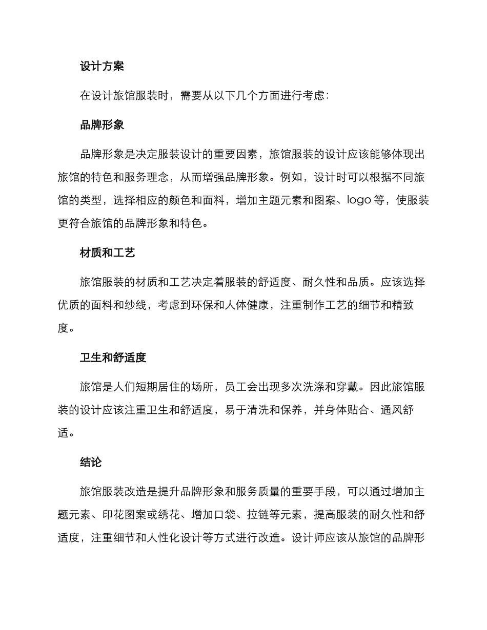 旅馆服装改造方案_第2页