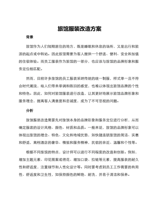 旅馆服装改造方案