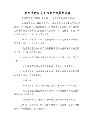 旅馆消防安全工作考评和奖惩制度