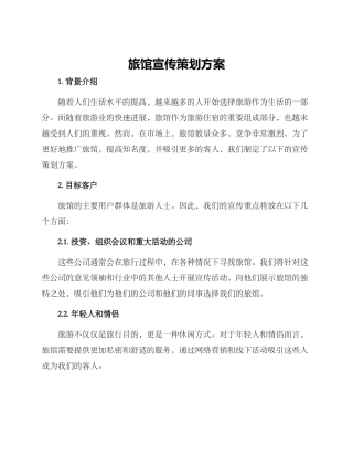 旅馆宣传策划方案