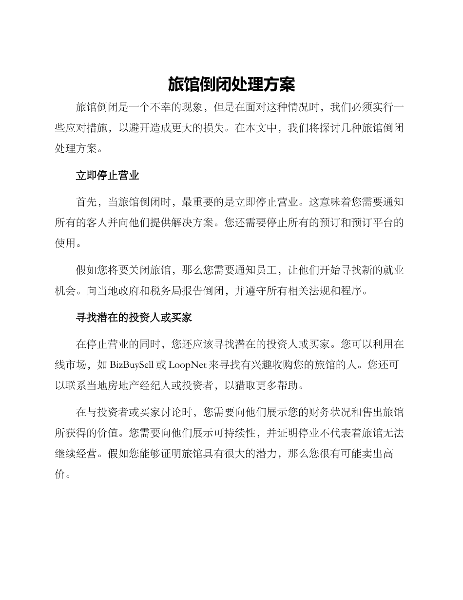 旅馆倒闭处理方案_第1页